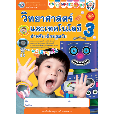 New Special Set ชุดกิจกรรมพัฒนาทักษะกระบวนการเรียนรู้ทางวิทยาศาสตร์ วิทยาศาสตร์และเทคโนโลยีสำหรับเด็กปฐมวัย อนุบาล 2 เล่ม 3 New Special Set ชุดกิจกรรมพัฒนาทักษะกระบวนการเรียนรู้ทางวิทยาศาสตร์ วิทยาศาสตร์และเทคโนโลยีสำหรับเด็กปฐมวัย อนุบาล 2 เล่ม 3